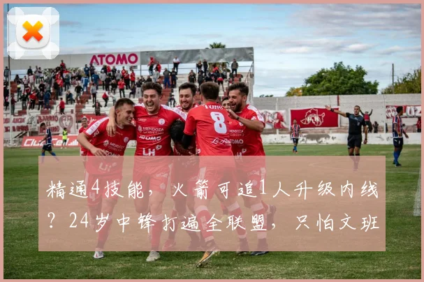 精通4技能，火箭可追1人升级内线？24岁中锋打遍全联盟，只怕文班