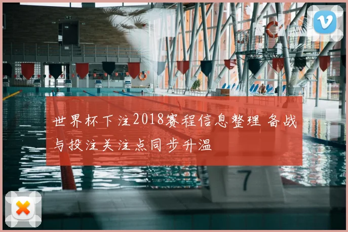 世界杯下注2018赛程信息整理 备战与投注关注点同步升温