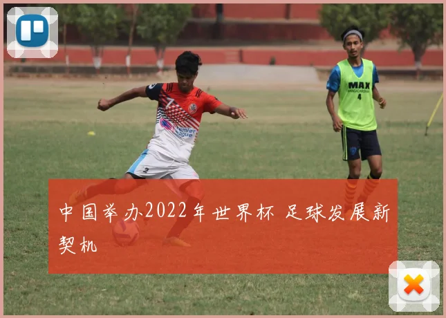 中国举办2022年世界杯 足球发展新契机