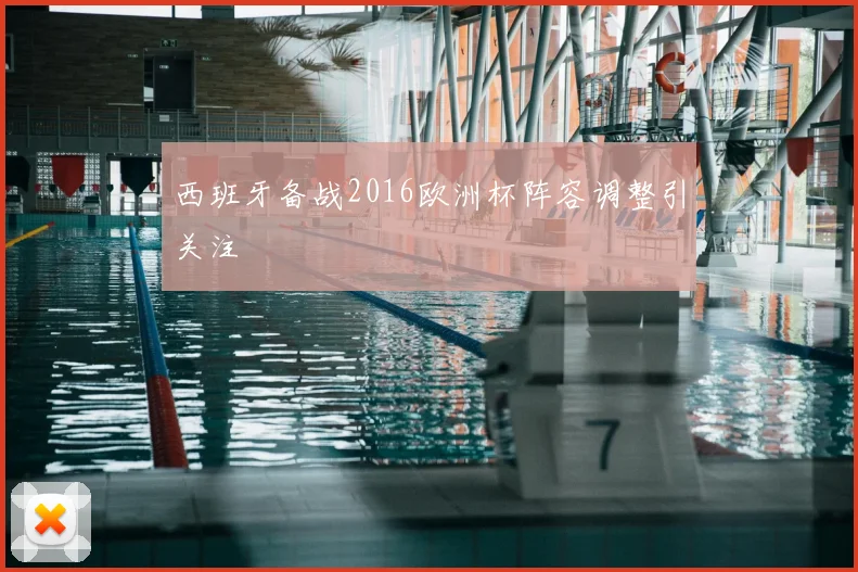 西班牙备战2016欧洲杯阵容调整引关注