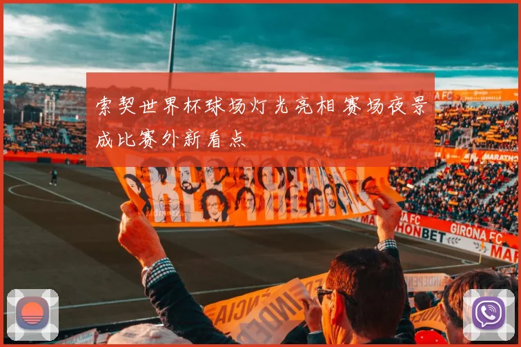 索契世界杯球场灯光亮相 赛场夜景成比赛外新看点