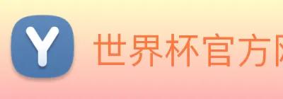 世界杯官方网站中文版 Logo